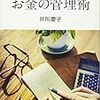 今すぐ会社をやめても困らないお金の管理術　井形慶子