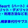 Heart（ハート）のメリット・デメリット・料金・利用方法などを解説【札幌家事代行サブスク】