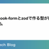 react-hook-formとZodで作る型が動的なフォーム