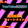 2020.10.4 生配信の予定 【生配信】