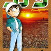 新刊情報：２０２４年１０月１５日～１９日　「名探偵コナン 106巻」他