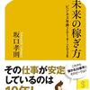 未来の稼ぎ方／坂口孝則