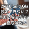 iOS 26でLiquid Glassが設定できない？原因と解決方法を徹底解説