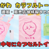 【ちいかわ カラフルトート①】9月中旬にカプセルトイで登場｜通販・販売店舗情報まとめ