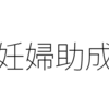 【妊娠中の休業】特別有給休暇で休む妊婦への助成金。休まない従業員への工夫がポイント
