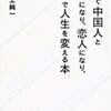 今すぐ中国人と友達にならず、恋人にならず、中国で人生を変えれるかもしれない方法