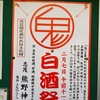 北区志茂熊野神社の白酒祭り