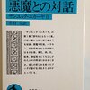 ブッダと悪魔との対話　　中村元　　訳