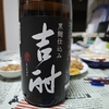 原口酒造「吉酎」