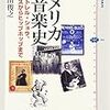 ブルースやジャズ、ヒップホップを、＜黒人性＞だけで語ることは出来ない。白と黒だけではない米国音楽史　　―大和田俊之『アメリカ音楽史』を読む・後編―