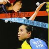 卓球女子　オリンピックへの道（2023-08）