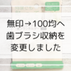 無印から100均に。歯ブラシの収納方法変更で快適になりました