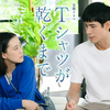【連続ドラマ】「Tシャツが乾くまで」（第9話）　咲子の ”バツ4” の衝撃（笑撃）。