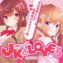 JKとLoveるのブログ