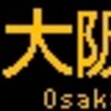 阪急バス再現LED表示　【その82】