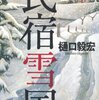 【１０５０冊目】樋口毅宏『民宿雪国』