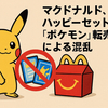 マクドナルド、ハッピーセット『ポケモン』混乱で販売制限強化　アプリ退会処理も