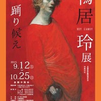 鴨居玲、おもしれぇ - okurejeの日記