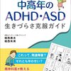 「マンガでわかる中高年のADHD・ASD」がいい本だったのでおすすめしたい