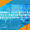 施策発表に、クイズに盛りだくさん。TVアニメ『千歳くんはラムネ瓶のなか』京まふスペシャルステージ レポート