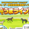 詐欺？！　競馬投資『うまライブ』とは？