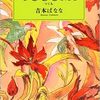 純文学1000本ノック　11/1000　吉本ばなな『TUGUMI』　美しい海とひねくれ少女の物語