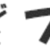 今年もお疲れさま、釣り３日大会（参加予定？）