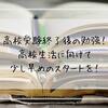 高校受験終了後の勉強！高校生活に向けて少し早めのスタートを！