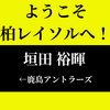 柏レイソルが鹿島アントラーズ垣田裕暉の獲得を発表！