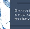 受け入れてもらえるかわからないから怖くて話せない