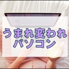 旧友であるパソコンの軽量化は雑記を書いている間には終わらない…