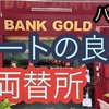 交換レートも使い勝手も良いパタヤ市内の両替所 BANK GOLDをご紹介。