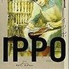 ものごとの考え方を再考する：『IPPO』