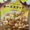 今夜のおやつ！ファミリーマート『サクサクかる～い チーズスナック』を食べてみた！