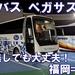両備バス　ペガサス号　乗車記　博多バスターミナル⇒岡山駅西口