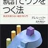 ［１０７冊目］ダレル・ハフ　高木秀玄（訳）『統計でウソをつく法　数式を使わない統計学入門』☆☆☆☆☆