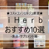 【ｉＨｅｒｂ】絶対買いたいおすすめ食品・サプリメント10選@コスメコンシェルジュ