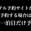 ホテル予約サイトから予約する際は最初の1泊目だけにしておいた方がいいよ