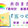 ◆YouTube更新しました♬  ３０３本目　水谷まさる『歌時計　童謡集』より『五つの色』( ３１／５３)  