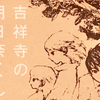 中田永一の「吉祥寺の朝日奈くん」は多様性が面白い傑作短編集！