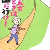 悩んだときは山に行け! 女子のための登山入門/ 鈴木みき