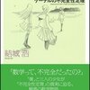 「数学ガール/ゲーデルの不完全性定理」 をかろうじて読んだ