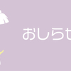 【お知らせ2件】通販の匿名配送対象商品についてと、リクエスト注文受け付けていますについて