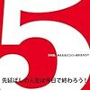 5(ファイブ)5年後、あなたはどこにいるのだろう？(著者：ダン・ゼドラ 2019年111冊目) 5 (Five) Where are you five years later? (Author: Dan Zedra, 111th volume 2019)