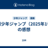 週刊少年ジャンプ（2025年1号）の感想