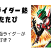 仮面ライダー熱ふたたび