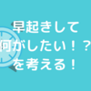 どうも早起きがうまくいかなくなってきた…どうするか？