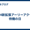 FF14新拡張アーリーアクセス待機の日