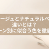 ヌードベージュとナチュラルベージュの違いとは？肌トーン別に似合う色を徹底解説
