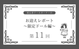 【ドールお迎えレポ⑪】顔が好み過ぎて限定キャラクタードール（『葬送のフリーレン』DDフェルン）をお迎えした